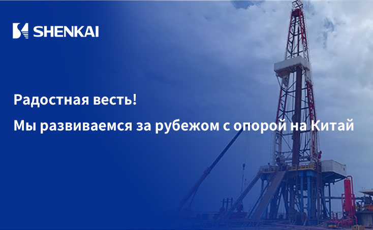 Радостная весть! Мы развиваемся за рубежом с опорой на Китай  - &ldquo;ШЗНЬКАЙ&rdquo; подписала с KOC контракт на оказание комплексных услуг по скважинным исследованиям   на сумму около 200 млн. юаней