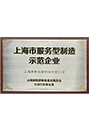 上海市服务型造作示范企业