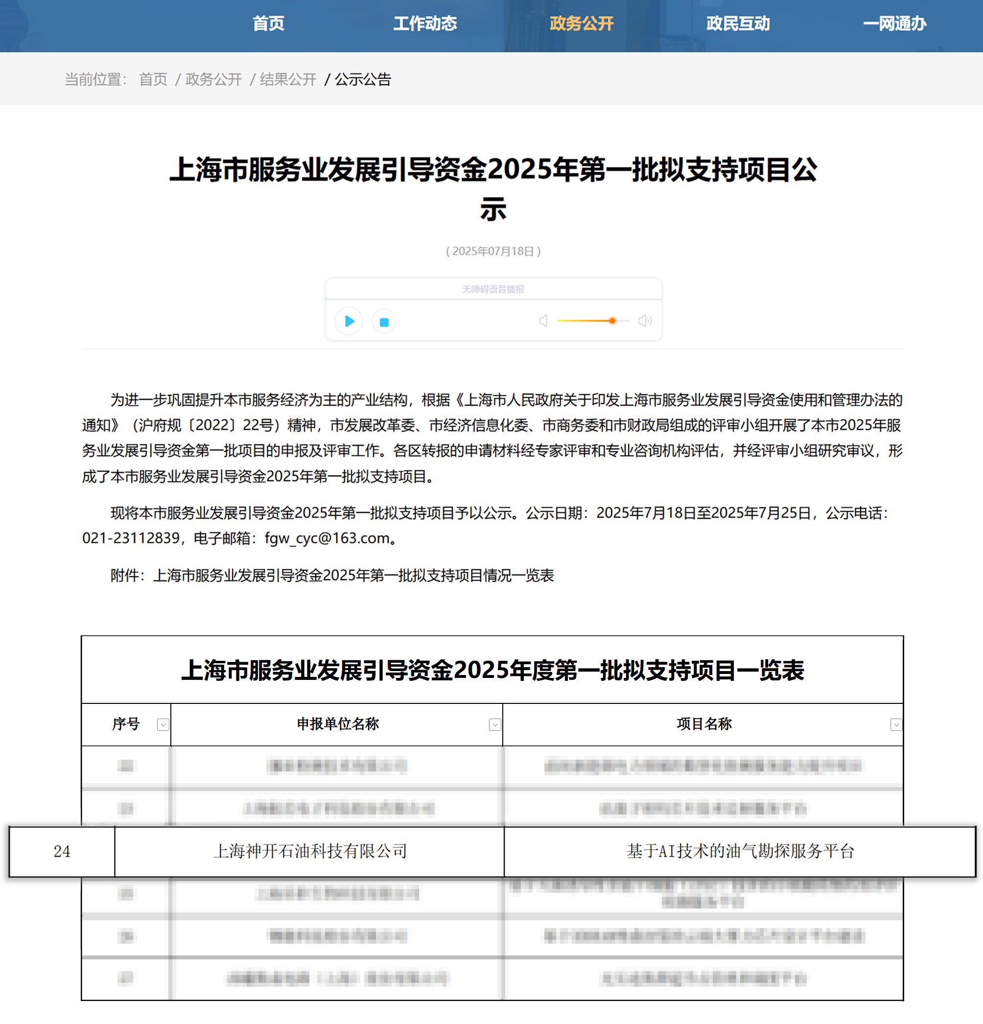 喜讯!js1996官网科技《基于AI技术的油气勘探服务平台》获上海市疏导资金年度首批支持项目(图1) 喜讯!js1996官网科技《基于AI技术的油气勘探服务平台》获上海市疏导资金年度首批支持项目(图1)